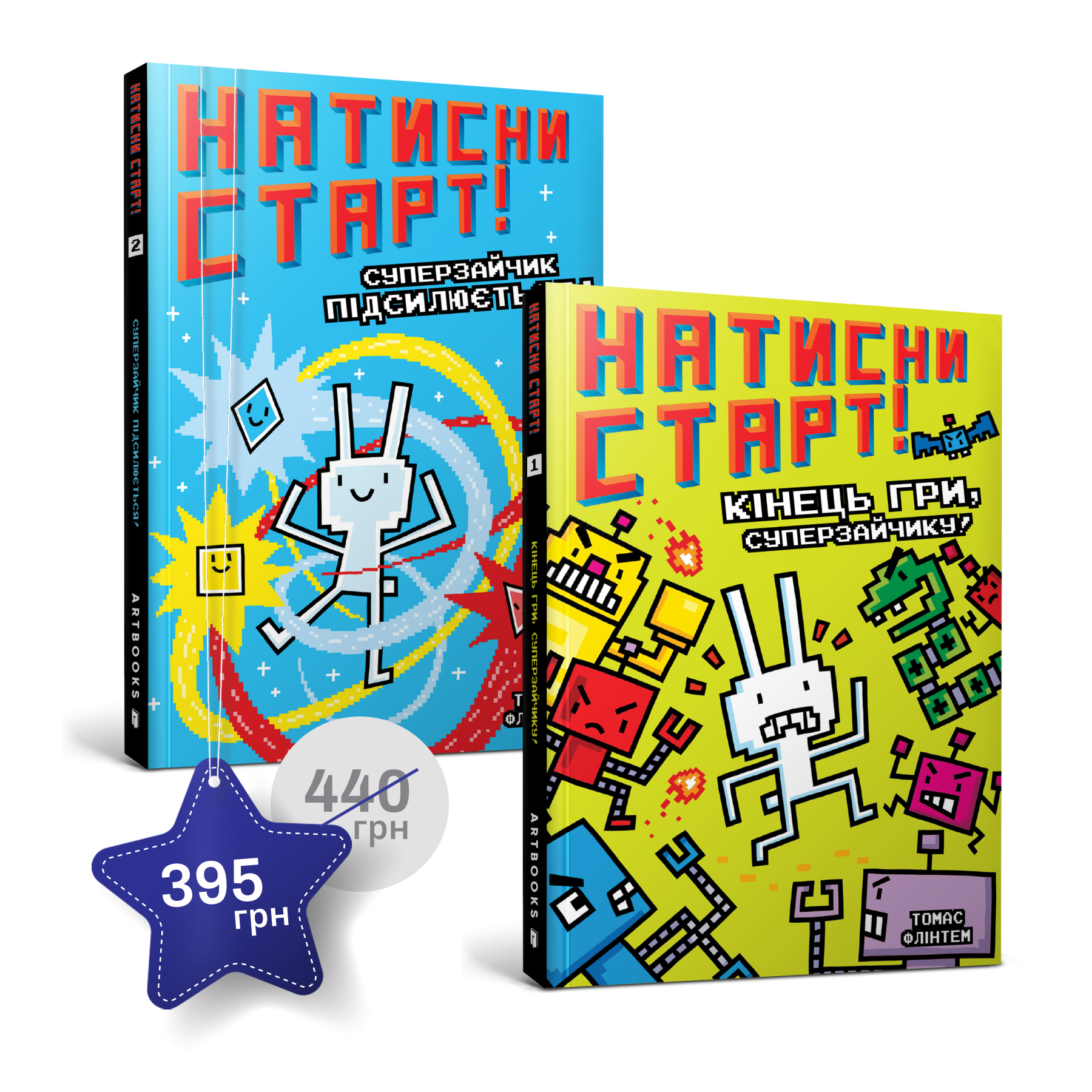 Набір із першої та другої пригод Суперзайчика